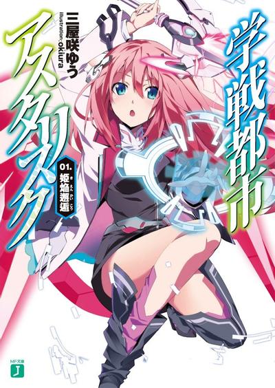 学战都市Asterisk 封面