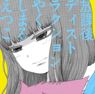 放課後ディストラクション 封面