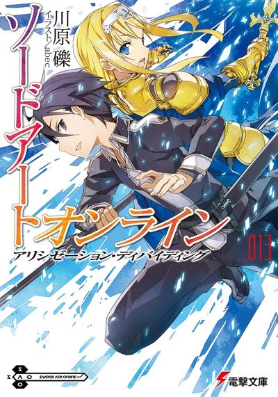 ソードアート・オンライン (13) アリシゼーション・ディバイディング 封面