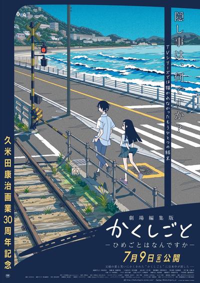 剧场编集版 隐瞒之事 -秘密是什么- 封面