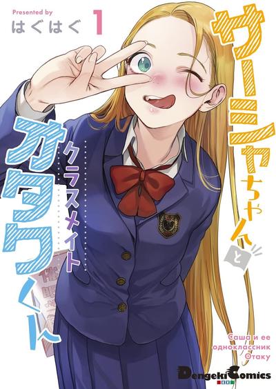 JC莎夏酱和同班的宅宅 封面