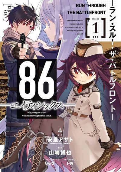86-Eighty Six- -Run through the battlefront- 封面