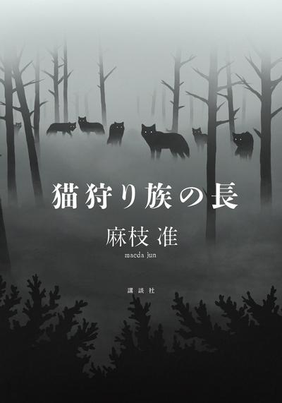 猎猫一族之长 封面