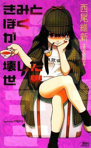 きみとぼくが壊した世界 封面