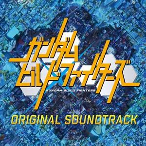 ガンダムビルドファイターズ ORIGINAL SOUNDTRACK 封面