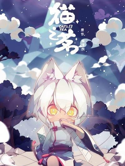 猫之茗 封面