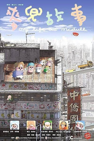 麦兜故事 封面
