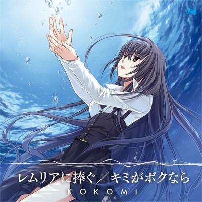 レムリアに捧ぐ / キミがボクなら 封面