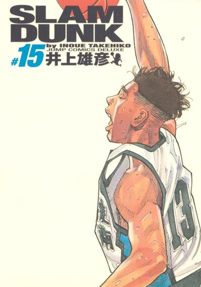 SLAM DUNK 完全版 (15) 封面