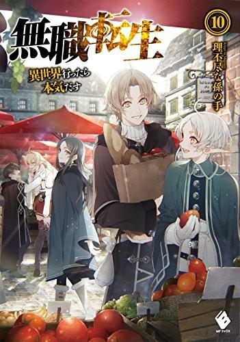 無職転生 ~異世界行ったら本気だす~ (10) 封面