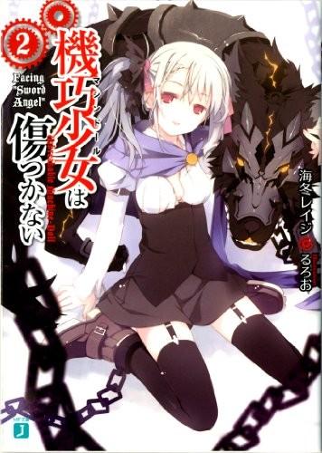 機巧少女は傷つかない (2) Facing "Sword Angel" 封面