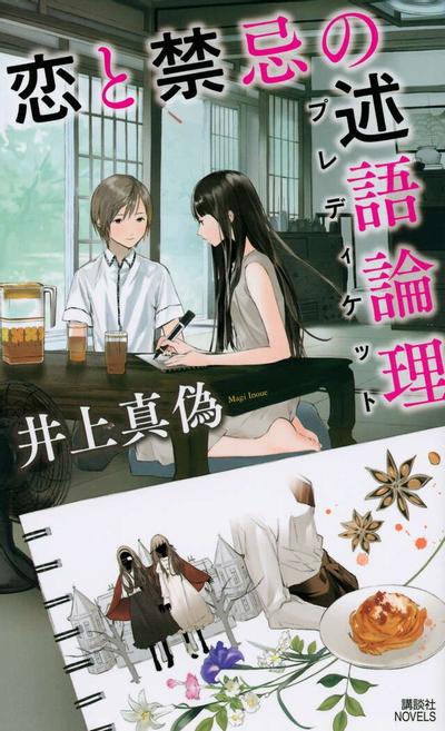恋与禁忌的述语论理 封面