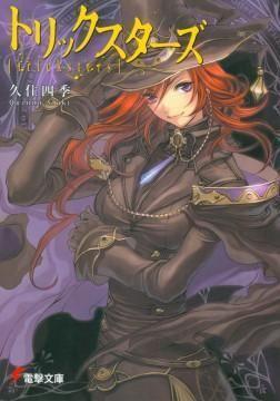 tricksters 魔学诡术士 封面