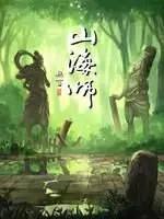 山海师 封面