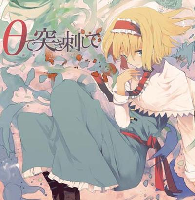θで突き刺して 封面