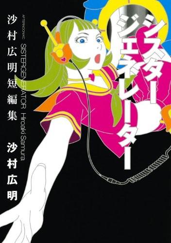 沙村广明短篇集 封面