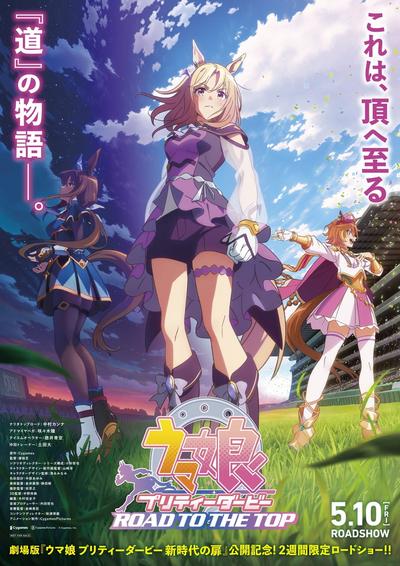 『赛马娘 巅峰之路』电影剪辑版 封面