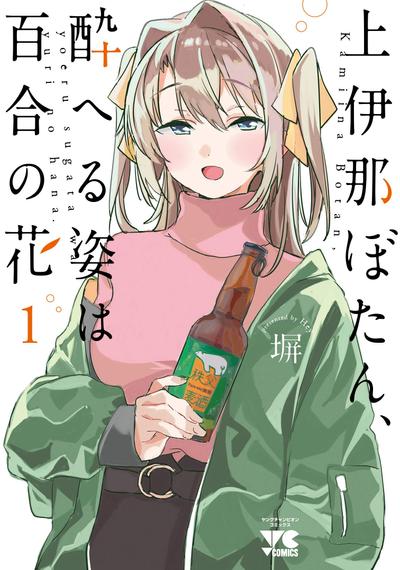 上伊那牡丹,醉姿如百合 封面