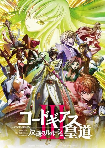 Code Geass 反叛的鲁路修 III 皇道 封面