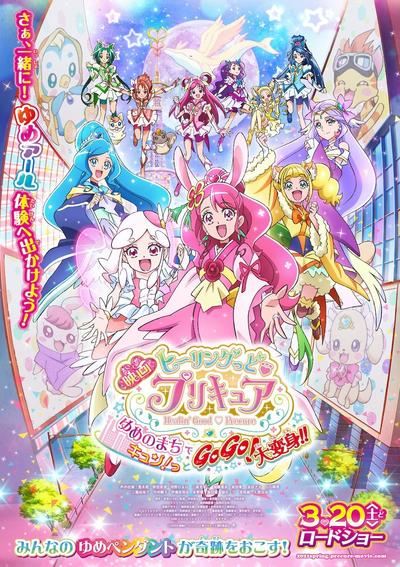 电影 Healin' Good ♥ 光之美少女 梦想的小镇心动不已!GoGo!大变身!! 封面