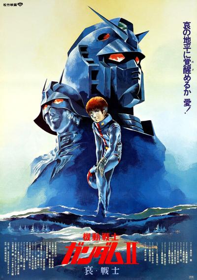 机动战士高达 剧场版Ⅱ 哀·战士 封面