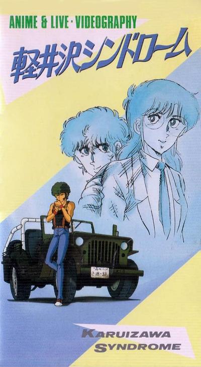 轻井泽症候群 封面
