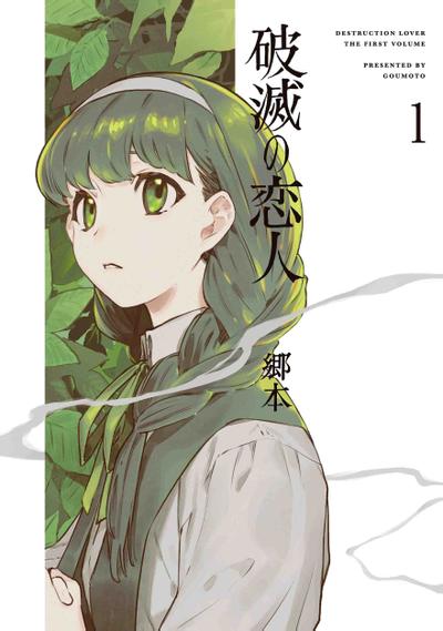 破灭的恋人 封面