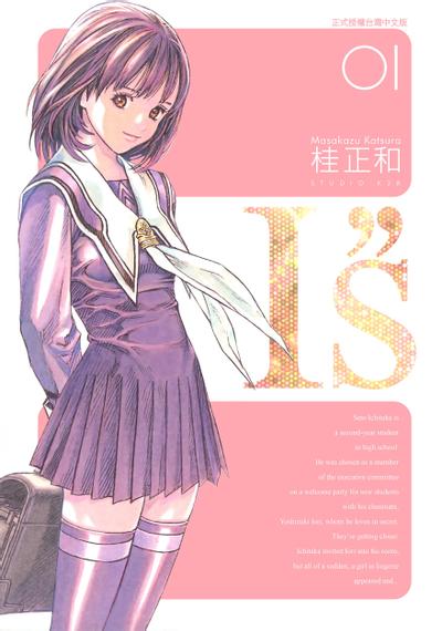 I"s 完全版 封面