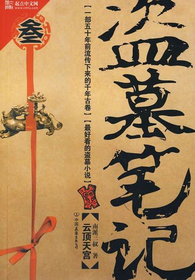 盗墓笔记3 封面