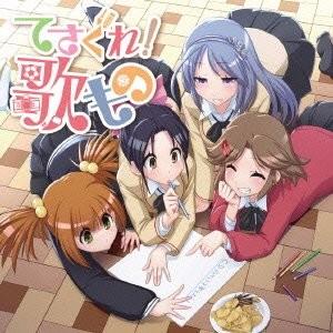 てさぐれ! 部活もの関連曲集「てさぐれ! 歌もの」 封面