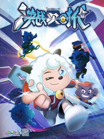 喜羊羊与灰太狼之决战次时代 封面