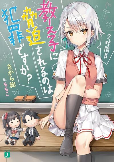 教え子に脅迫されるのは犯罪ですか? 2時間目 封面
