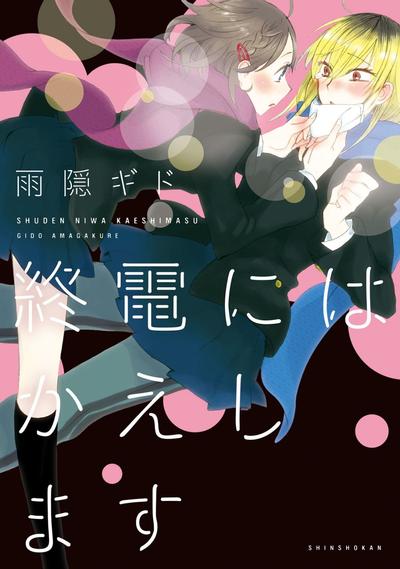 会让你赶上末班车回去 封面
