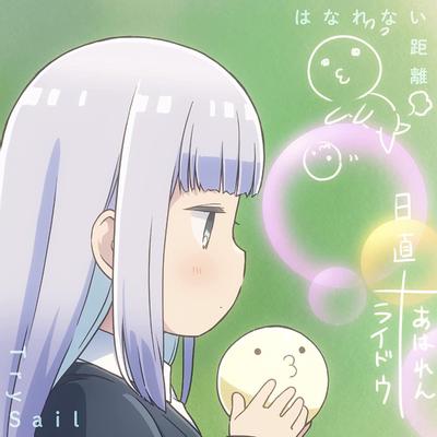 はなれない距離 封面