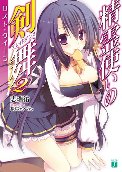 精霊使いの剣舞 (2) ロスト・クイーン 封面