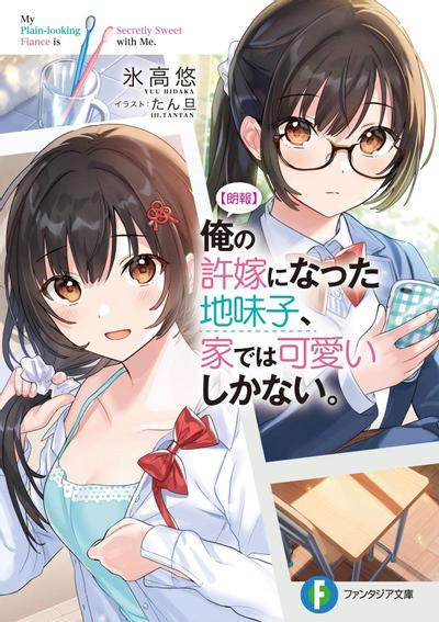 【喜讯】我的土妹子未婚妻,在家时却过于可爱 封面