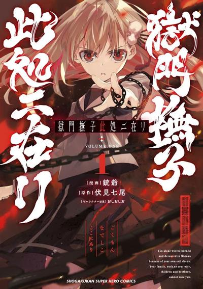 狱门抚子在此驾到 封面