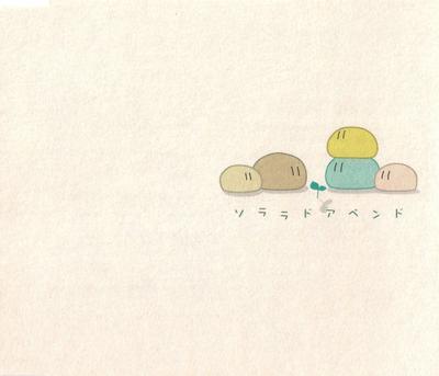 CLANNADイメージボーカルアルバム 'ソララドアペンド' 封面
