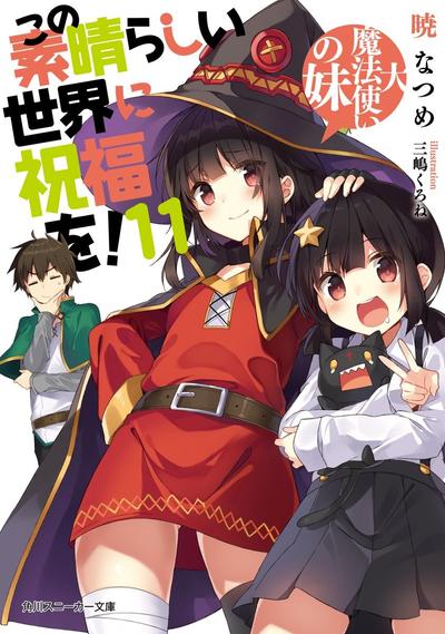 为美好的世界献上祝福!11 大魔法师的妹妹 封面