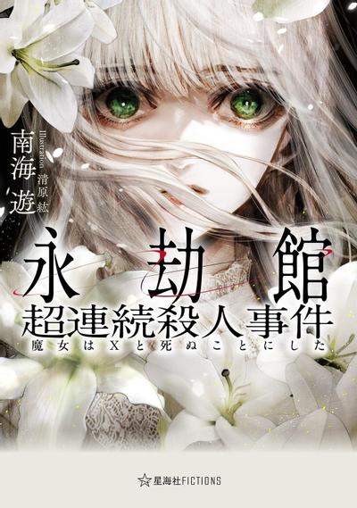 永劫馆超连续杀人事件:魔女决定与X赴死 封面
