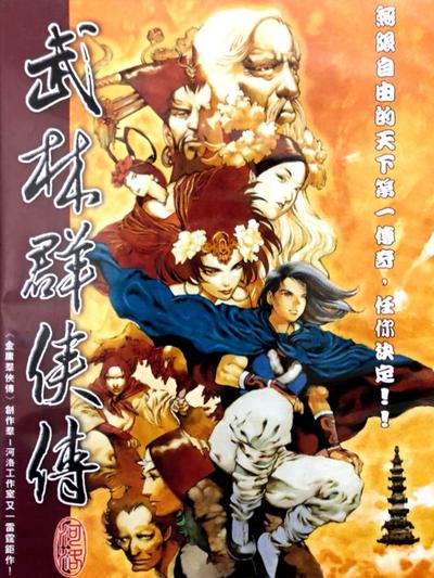 武林群侠传 封面