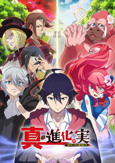 真・进化果实~不知不觉踏上胜利的人生~ 封面