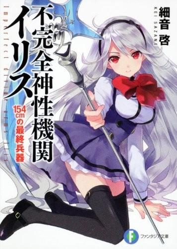 不完全神性机关伊莉斯 封面