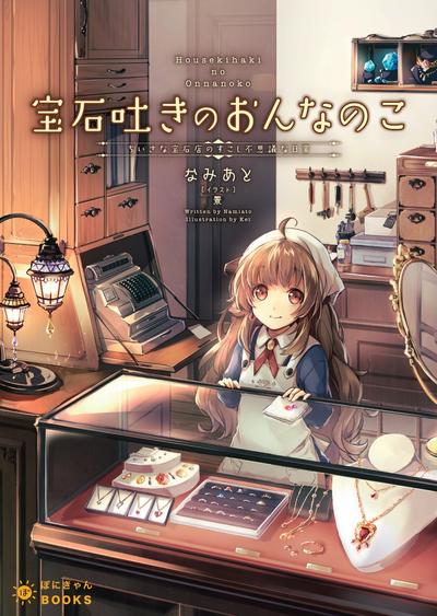口吐宝石的少女 封面