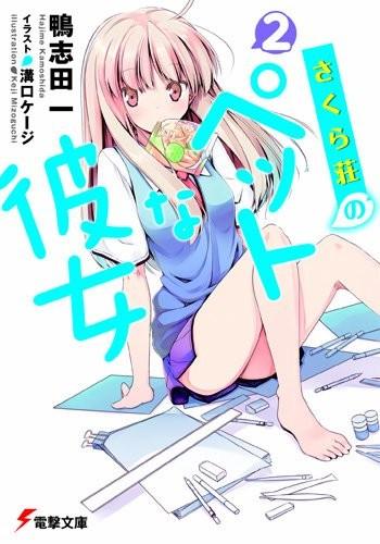 さくら荘のペットな彼女 〈2〉 封面