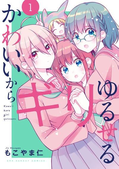 请原谅可爱的我 封面