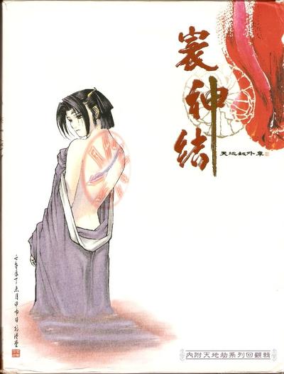 天地劫外章:寰神结 封面