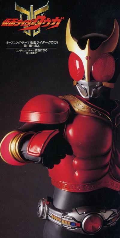 仮面ライダークウガ! 封面