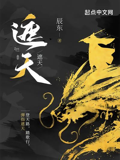 遮天 封面