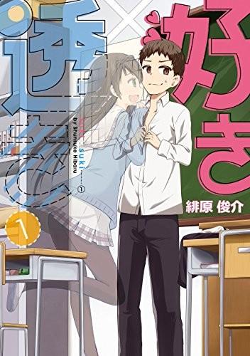 喜欢×透明 封面